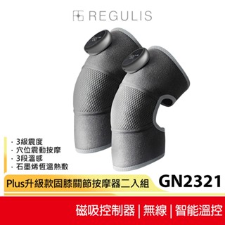 【日本 REGULIS】Plus升級款固膝關節按摩器二入組 GN2321 大全配 腿部按摩 母親節送禮