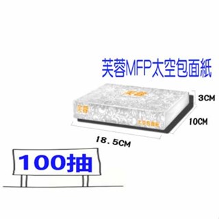超取 五月花 芙蓉 太空包 抽取 面紙 (100抽) OMO柔韌抽取式衛生紙 樂潔抽取衛生紙 永豐餘 比好市多划算