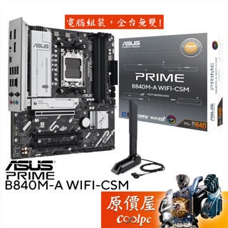 ASUS華碩 PRIME B840M-A WIFI-CSM【M-ATX】AM5腳位/主機板/原價屋