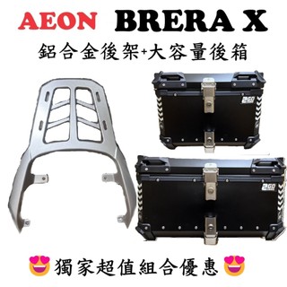 【強化版後架+大容量鋁箱】AEON BRERA X BX300 BX250 宏佳鳥 鋁合金後架 鋁箱 後箱 尾箱