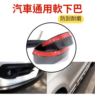 [臺中現貨14天鑑賞] 汽車防撞條 定風翼 保險桿 防撞 軟下巴 空力套件 前下巴 前鏟 通用型下巴 汽車改裝 汽車裝飾