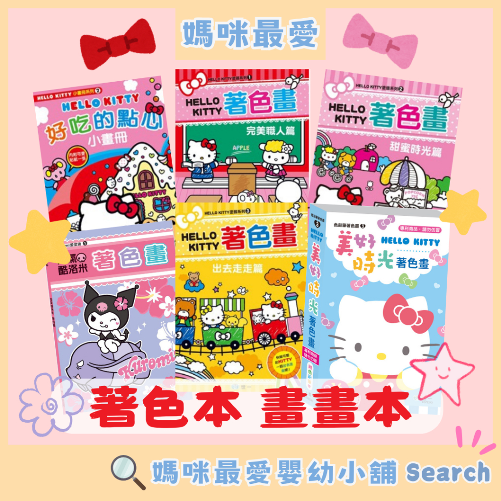🔺現貨🔺《世一》三麗鷗著色畫 酷洛米 大耳狗喜拿 HelloKitty 庫洛米 畫畫本 著色畫 C