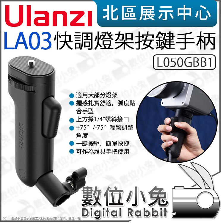數位小兔【 Ulanzi LA03 燈架按鍵手柄 L050GBB1 】燈具手把 手持握把 1/4螺絲 手柄 快調 按壓