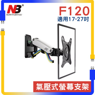 現貨秒出 NB 17-27吋 氣壓式液晶螢幕架 F120 螢幕架 支架