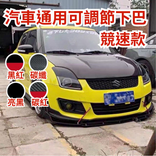 [臺中現貨 14天鑑賞期] 通用型下巴 汽車下巴 空力套件 定風翼 保險桿 前鏟 汽車改裝 汽車裝飾 altis u6