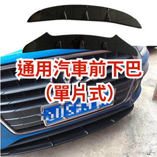 [大里現貨 14天鑑賞] 通用型下巴 空力套件 前鏟 汽車下巴 保險桿 定風翼 汽車改裝 汽車裝飾 福斯 bmw 豐田