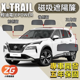【臺灣免運】X-Trail T33 遮陽簾 14-25年 磁吸遮陽簾 汽車遮陽簾 車用遮陽 防曬 輕油電 e-power