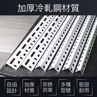 【可開發票】🚀臺灣公司貨🚀角鐵組裝 鐵架自由組合 萬能角鋼 鋼材 不銹鋼貨架 家用架子 黑色角鐵 定製角鐵 角鋼 DIY