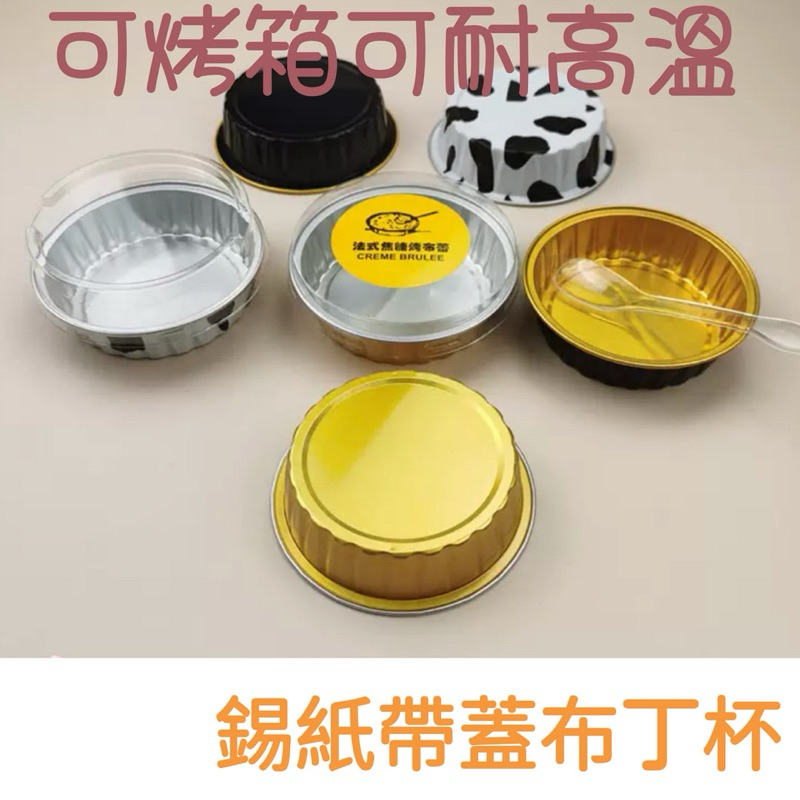 【免運】 錫箔布丁杯 雪媚娘杯 焦糖布丁杯 可進烤箱 125ml 布丁杯 耐高溫杯 烤箱杯