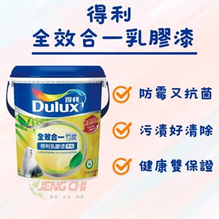 【正漆】得利 全效 乳膠漆 1公升裝/加侖裝 / 環保綠建材 / 色彩持久 / 防黴抗菌 / ICI