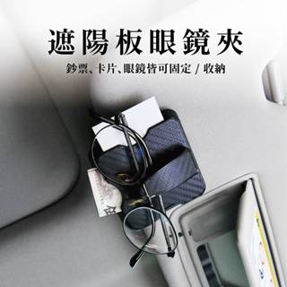 車用眼鏡夾 眼鏡夾 票據夾 名片夾 墨鏡夾 眼鏡收納 夾架 鏡夾 車用 太陽眼鏡夾 遮陽板眼鏡夾 眼鏡架
