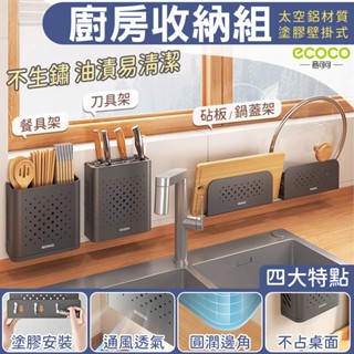 【免運 廚房收納】ECOCO 置物架 鍋蓋架 餐具架 瀝水架 刀具架 收納架 砧板架 筷子架 筷架 刀架 太空鋁 壁掛