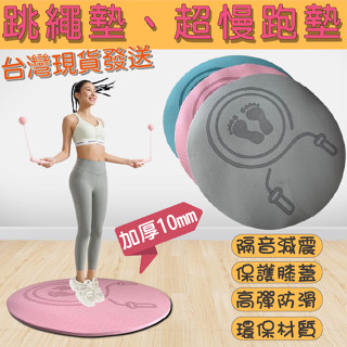 跳繩墊 超慢跑墊 超慢跑 加厚 靜音墊 瑜伽墊 瑜珈墊 減震墊 健身 跑步墊 慢跑墊 運動墊 TPE 環保 10mm