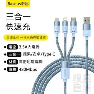 【模具倉庫】Baseus倍思 三合一 充電線 數據線 lightning type c micro 一拖三