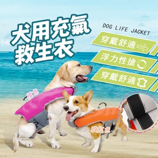 🌟現貨極速發🌟夏季寵物可調節充氣狗狗救生衣 小中大型犬泳衣 送充氣筒 浮力衣 防水背心 寵物