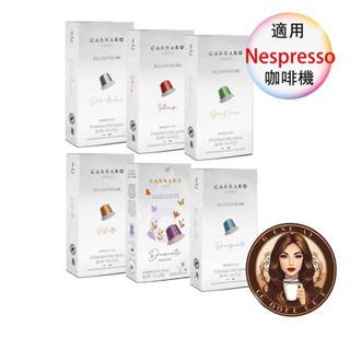 <滿3盒才出貨> Carraro 咖啡膠囊 Nespresso 膠囊機相容 10顆/盒 鋁膠囊 膠囊咖啡