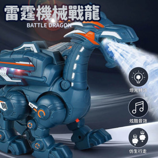 臺灣現貨🚚 雷霆機械噴霧龍 電動自走龍 噴霧龍 噴霧效果 聲光電動玩具 新年禮物 兒童玩具 模型 恐龍