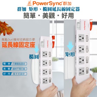 群加 延長線固定器(矩形 BEA-901) (橢圓形 BEA-902) 插卡式設計 壓克力背膠 保持環境整齊