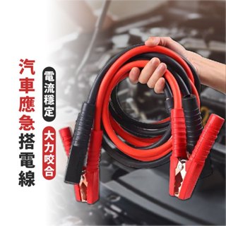 嘉義出貨 {臺灣收納王} 汽車救車線 救車線 電瓶急救線 電池應急 電瓶連接線 鱷魚夾電瓶線 搭火線連接線