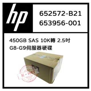 全新盒裝 HP G8-G9伺服器硬碟 652572-B21 653956-001 450GB SAS 10K轉 2.5吋