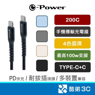 e-Power 支援100w Type-C PD 手機充電線 快充線 蘋果手機快充線 適用iPhone15以上 臺灣現貨