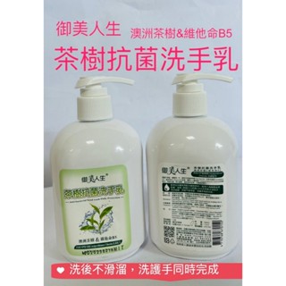 御美人生 茶樹抗菌洗手乳 300ml 抗菌洗手乳 澳洲茶樹 維他命B5 保濕護手 洗手乳臺灣製造