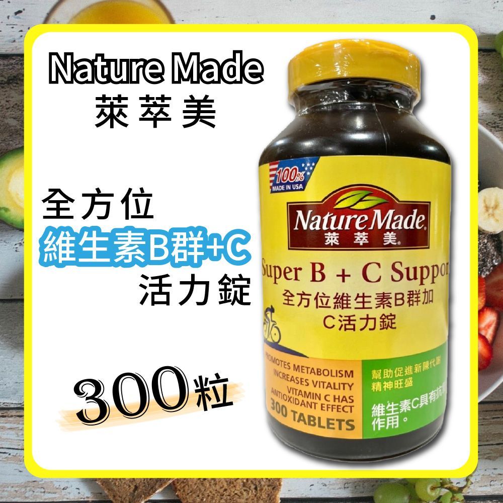 【Nature Made 萊萃美】全方位維生素B群加C 活力錠 300粒贈<星巴克買一送一兌換券1張>