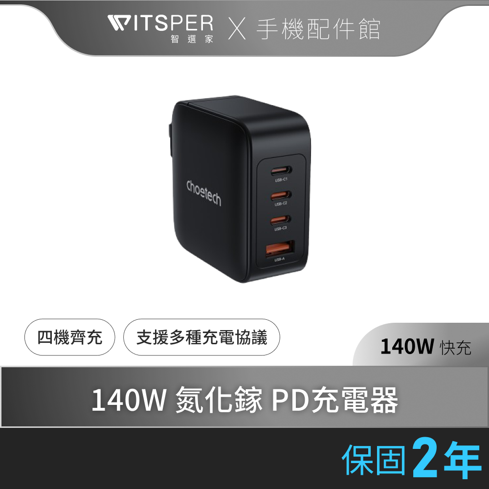 【買就送無線充電盤】Choetech PD3016 140W 氮化鎵PD快充充電器 Type-C USB-A  支援