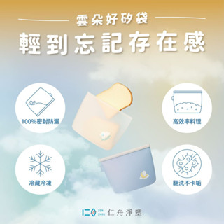 【仁舟淨塑|官方旗艦】雲朵好矽袋(共4色)|盛裝湯水推薦 雙重防漏密封 微波便當袋 食物袋 密封保鮮袋 矽膠食物袋
