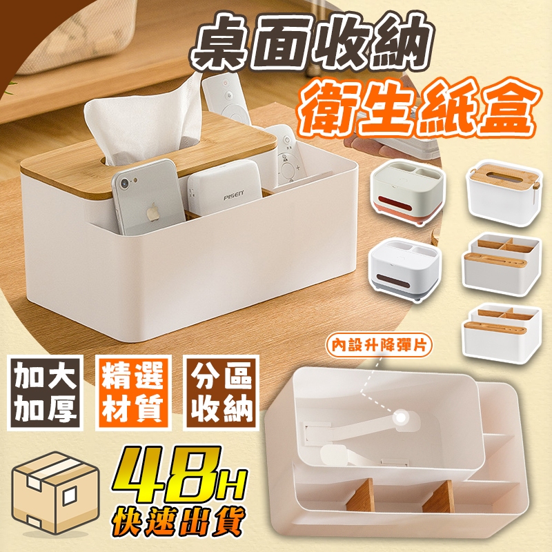 【台灣現貨】面紙盒 桌上收納盒 衛生紙盒 可升降/多功能收納盒 紙巾盒 北歐風收納盒 遙控器收納 可放Costco面紙