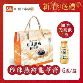 順天本草 珍珠燕窩龜苓膏 (6盅/盒) 一盒加贈光亮飲1罐 新年禮盒 新年送禮