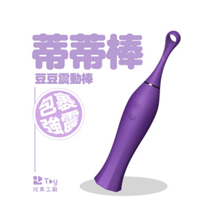 蒂蒂棒｜強勁刺激｜陰蒂按摩棒｜高速震動｜按摩棒｜情趣用品｜Toy玩具工廠