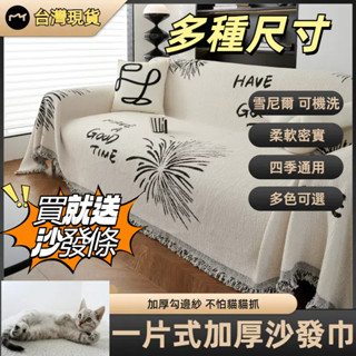 臺灣現貨 沙發巾 沙發墊 沙發罩 防塵罩 美式沙發巾 雪尼爾沙發巾 沙發毯 雪尼爾四季通用沙發墊萬能加厚輕奢沙發毯