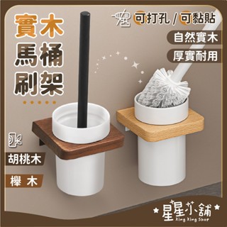 臺灣現貨 實木置物架 馬桶刷架 洗手間 浴室收納架 胡桃木 櫸木 廁所 浴室免打孔置物架 壁掛置物架 星星小舖