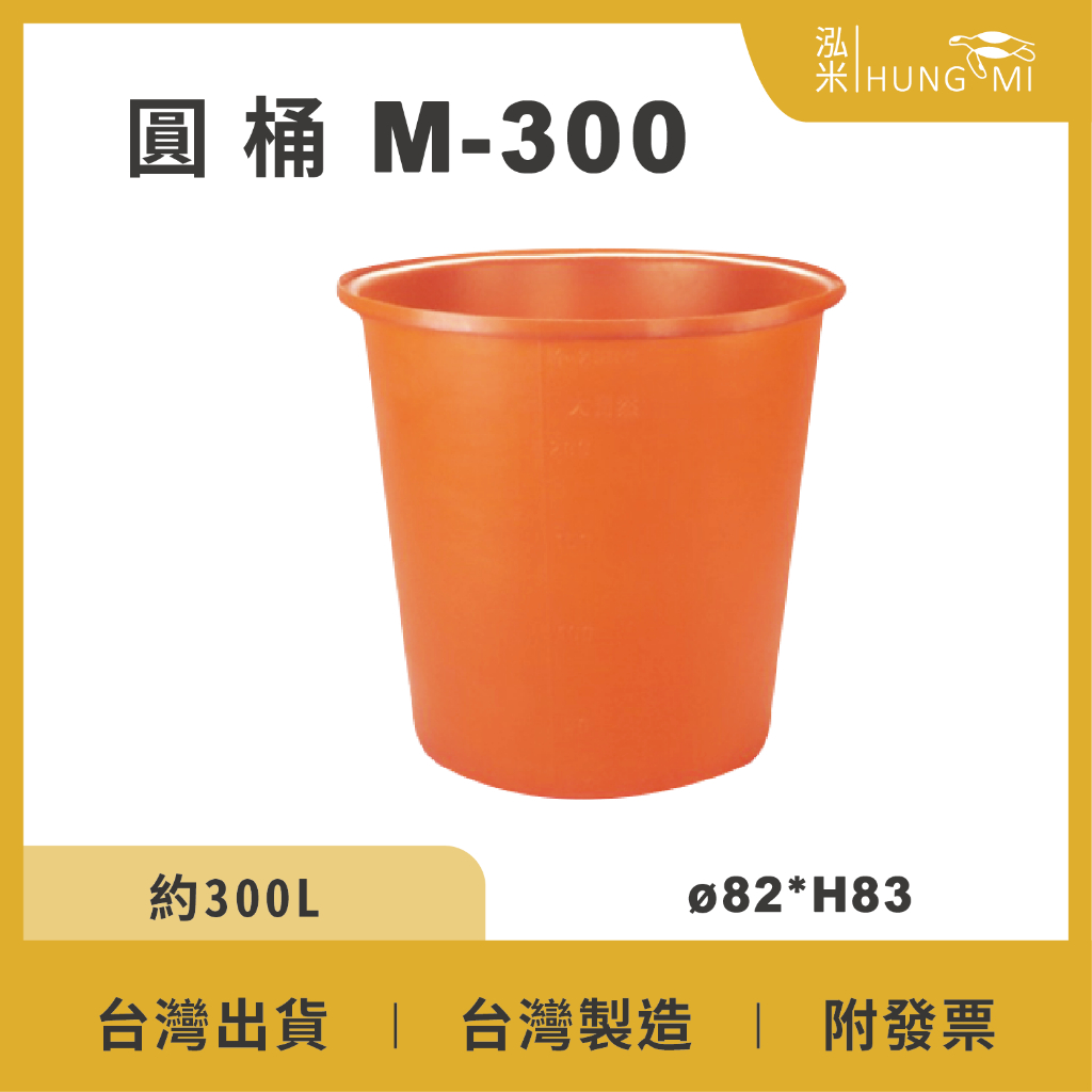 泓米 | M-300 圓形桶 圓形普力桶 儲水桶 農用桶 農藥桶 肥料桶 塑膠桶 PE桶 肥料桶 儲水桶 台中圓桶
