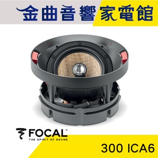 FOCAL 300 ICA6 同軸單體 2音路 嵌入式 吸頂喇叭 揚聲器（一支）| 金曲音響