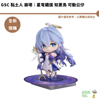 GSC 黏土人 崩壞：星穹鐵道 知更鳥 可動公仔 預購8月【皮剋星】持續收單