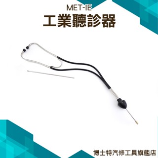 【博士特汽修】工業聽診器87公分 聽筒器 聽異音 聽音棒 聽音桿 聽音探測 管道漏水