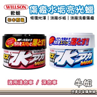 牛姐汽車購物 WILLSON 傷痕水垢亮光蠟 軟蠟 寶石蠟 便當蠟 汽車蠟 汽車美容 蠟品 美容蠟 附海綿