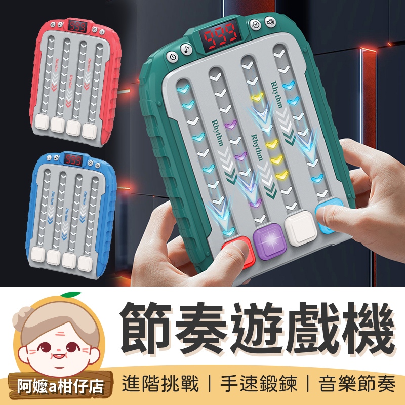 [進階挑戰] 節奏遊戲機 速推遊戲機 掌上遊戲機 跳舞機 節奏大師遊戲機 節奏鍛鍊 掌上跳舞機 兒童玩具 玩具
