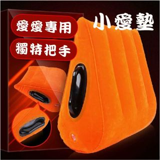 【情趣工廠】魔力小愛墊 ‧ SM坡型三角細絨充氣墊 - 愛愛專用﹝獨特把手設計﹞