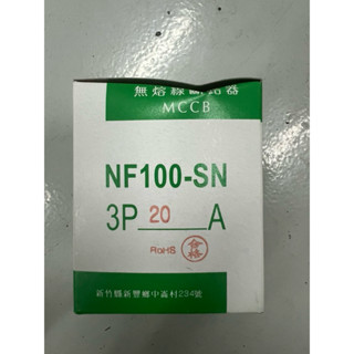 士林無熔線斷路器 NF100-SN 3P-20A