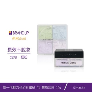 現貨Givenchy紀梵希新一代魅力4G幻彩蜜粉#1幕斯淡彩4x3g散粉定妝校色潤色清爽贈品布蘭雅