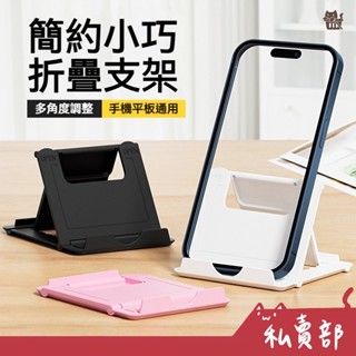 【全新24h出貨】簡約 桌面支架 手機支架 旅行支架 口袋支架 便攜 折疊支架 手機座 桌面支架 追劇 懶人支架 立架