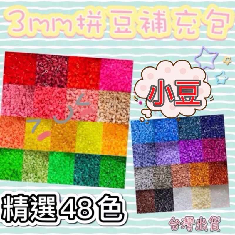 現貨*48色優質3mm拼豆*250顆裝/融合豆小拼豆！