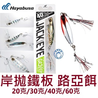 【世界釣具】Hayabusa FS416 鐵板 20g 30g 40g 60g 路亞餌 岸拋假餌 三本鉤