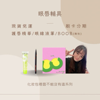 【現貨秒出】眼唇輔具✨護唇精華/眼線液筆/BOOB(胸貼)/修護保濕/梵希婗/Fascine/cool girl