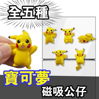 🌜哈哈🌛寶可夢 皮卡丘 磁吸公仔 一套五款 冰箱貼 公仔 全新現貨 寶可夢 公仔 皮卡丘