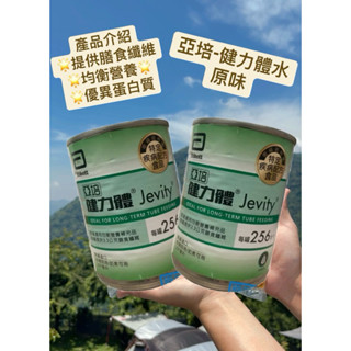優惠【多福】亞培-健力體水 (一箱24罐)／效期2026/2
