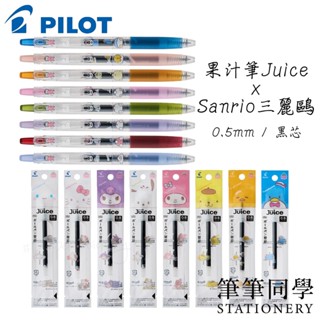 〚筆筆同學〛百樂PILOT 三麗鷗 果汁筆 限量 Sanrio Juice 大耳狗 酷洛米 帕恰狗 美樂蒂 布丁狗 禮物